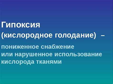 КИСЛОРОДНОЕ ГОЛОДАНИЕ Картинка - КИСЛОРОДНОЕ ГОЛОДАНИЕ
