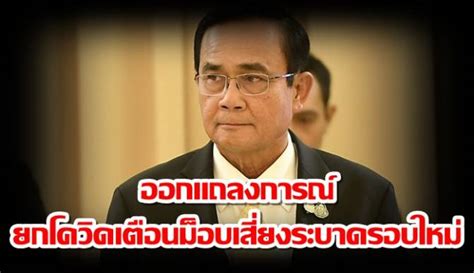 รายงานสถานการณ์โรคติดเชื้อไวรัสโคโรนา 2019 ฉบับที่ 422 วันที่ 28 กุมภาพันธ์ 2564: บ้านเมือง - "บิ๊กตู่" ออกแถลงการณ์ ยกโควิดเตือนม็อบ เสี่ยง ...