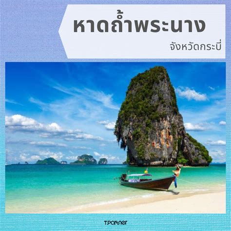 10 สถานที่ท่องเที่ยวในไทยที่ติดอันดับโลก Tpartnerluggage