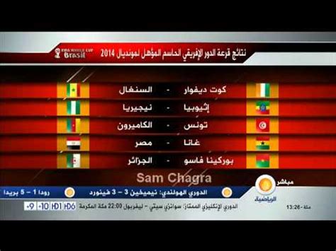 Dans les groupes f g et h on retrouve également des pays comme l'egypte vs angola; qualification coupe du monde 2014 zone afrique قرعة تصفيات ...
