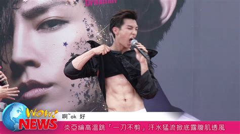 2015.05.03 炎亞綸 aaron yan 澳大利亞悉尼 演出現場氣氛 2/4. 20140713 炎亞綸高溫跳「一刀不剪」 汗水猛流掀底露腹肌透風 - YouTube