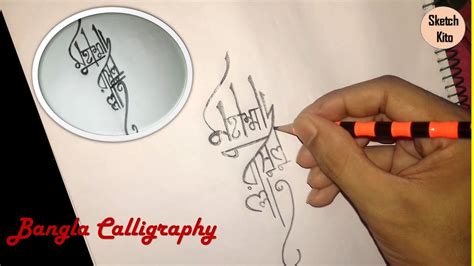 Bangla Calligraphy Drawing Easy । How To Draw Bangla Calligraphy