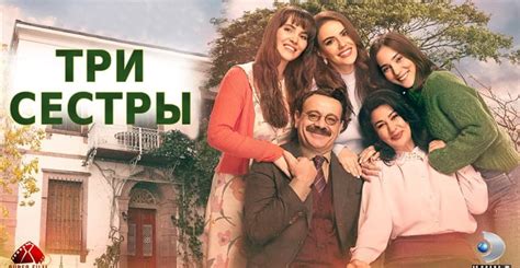 Три сестры турецкий сериал смотреть онлайн все серии