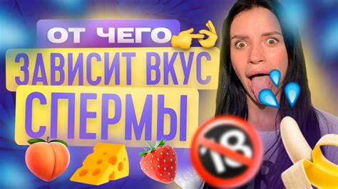 ОТ ЧЕГО ЗАВИСИТ ВКУС СПЕРМЫ ТВОЯ БЫВШАЯ youtube