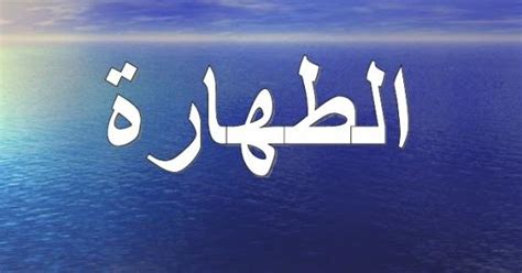 Maybe you would like to learn more about one of these? موسوعة محمد الناجي الرزقي للعلوم: 2.أنواع الطهارة. باب الطهارة