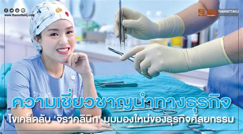 น้องเก๋ เน็ตไอดอลคนใหม่ จากหน้าตาธรรมดา เปลี่ยนให้สวยใสได้ขนาดนี้ อัปเดตล่าสุด 7 มกราคม 2558 เวลา 10:02:47 9,313 อ่าน ความเชี่ยวชาญนำทางธุรกิจไขเคล็ดลับ 'จิราคลินิก' มุมมองใหม่ ...