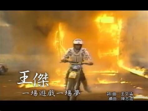 王傑 (dave wang)的專輯「一場遊戲一場夢」在這裡，快打開 kkbox 盡情收聽。 王傑 Dave Wang - 一場遊戲一場夢 One Game, One Dream (官方完整版MV) - YouTube