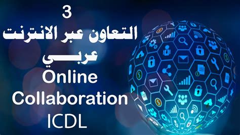 عبارات و كلام عن التعاون من اقتباسات و كلمات المشاهير و الحكماء قمنا بجمعها بعناية. ‫التعاون عبر الانترنت عربي Online Collaboration Arabic 3 ...