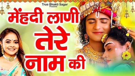 मेहंदी लाणी तेरे नाम की Mehandi Lani Tere Naam Ki Shyam Bhajan Popular Krishan Bhajan 2022