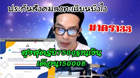 ส่วนที่ 3 จำนวนผู้ประกันตนภาคบังคับ (มาตรา 33) ส่วนที่ 4 จำนวนผู้ประกันตนภาคสมัครใจ (มาตรา 39) ลูกจ้างมาตรา 33 ฟังแล้วทำ - YouTube