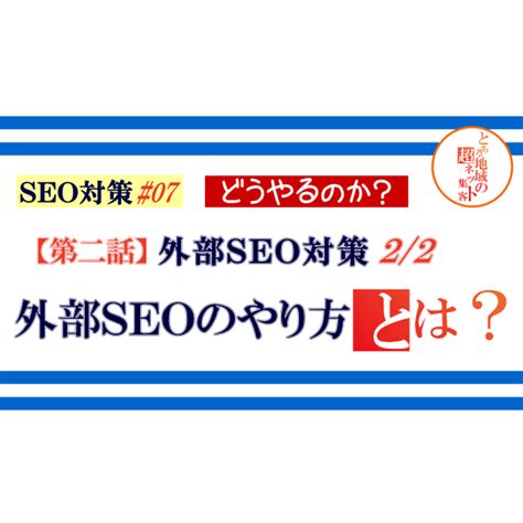 Seo対策 ＃07【第二話】外部seo対策のやり方とは？ 22 Webマーケティングのコムフィック