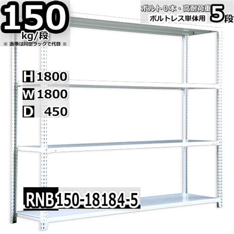 スチールラック 幅180×奥行45×高さ180cm 5段 耐荷重150kg段 中量棚 業務用 ボルトレス W180×d45×h180cm単体