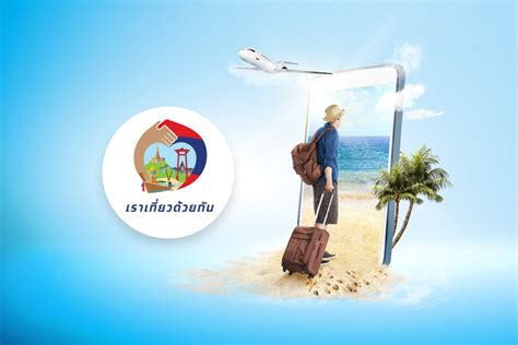 แจ้งขยายระยะเวลาให้ผู้ประกอบการเราเที่ยวด้วยกัน (รายเก่า) ที่มีความประสงค์เข้าร่วมโครงการเราเที่ยวด้วยกัน เฟส 3 สามารถแจ้งความประสงค์. สรุปโครงการ 'เราเที่ยวด้วยกันเฟส 3' เช็กเงื่อนไขการใช้ ...