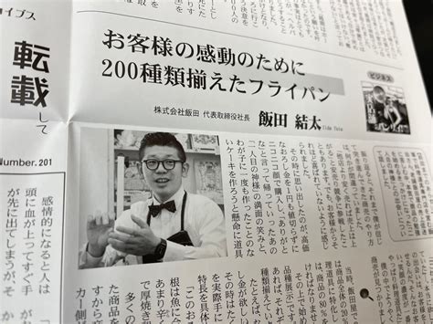 日本講演新聞に飯田屋が紹介されました 飯田屋 浅草かっぱ橋道具街の超料理道具専門店