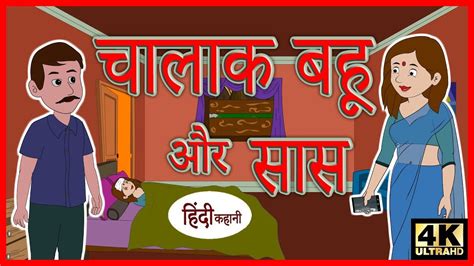 चालाक बहू और सास Hindi Story Moral Stories Kahaniya Hindi Stories