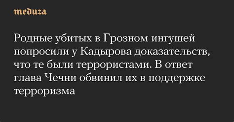Родные убитых в Грозном ингушей попросили у Кадырова доказательств что