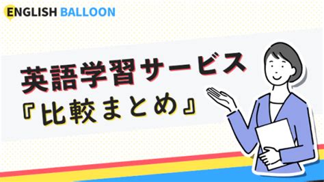 【解説】スピークバディ パーソナルコーチング｜プラン・料金・評判・口コミ・他社比較 English Balloon｜英語・英会話・アプリ