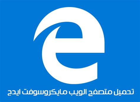 تحميل متصفح الويب مايكروسوفت ايدج Microsoft Edge Download