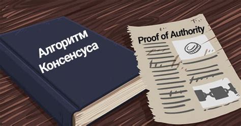 The crux of a proof of authority consensus algorithm is that the identities of validator nodes are publicly known, and thus it would be extremely the energy cost of the competitive dynamic imposed by a proof of work algorithm is what has led to immense concern on the environmental impact of. Алгоритм консенсуса Proof of Authority (PoA): Что это такое?