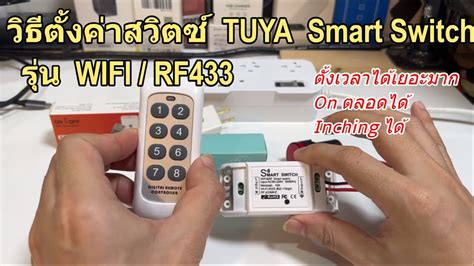 รีวิววิธีตั้งค่า Tuya Rf 433 Mhz Smart Switch Basic Wifi เชื่อมต่อแอพ