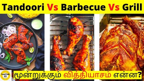 🍗bbq Vs Tandoori Vs Grill Chicken I Difference என்ன I Chicken Type I Charcoal I Tamil Facts