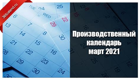 Сегодня стало известно, что рабочие дни между майскими праздниками станут выходными. Производственный календарь март 2021 года : праздничные дни