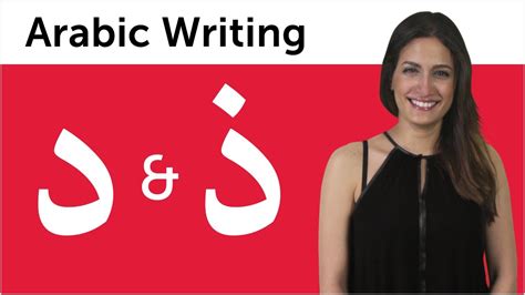 Learn Arabic Arabic Alphabet Made Easy Dal And Dhal Youtube