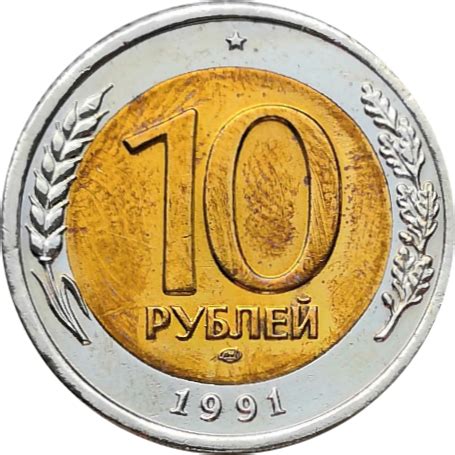 О., 1998) евгений примаков (1998—1999) Монета ГКЧП 10 рублей 1991 ЛМД - купить по недорогой цене ...