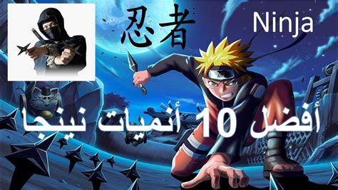 أروع و أرهب 10 أنميات نينجا على الأطلاق⚔ Top 10 Ninja Anime Series