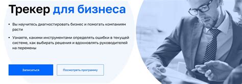 Курсы бизнес-трекеров: подборка программ обучения экспертов