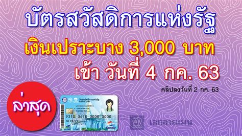 คลังพร้อมโอนเงิน เราชนะ งวดแรก ให้ผู้ถือบัตรสวัสดิการแห่งรัฐ 5 ก.พ. บัตรสวัสดิการแห่งรัฐ เงินเปราะบาง 3000 บาท เข้าวันที่ 4 กค ...