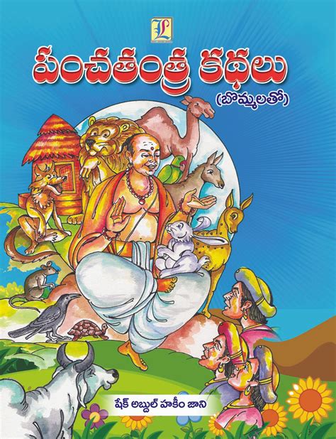 Panchatantra Kathalu Bommalatho Telugu Book World Lakshmi Srinivasa