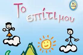 Φτιάξτε το πιο όμορφο παιδικό δωμάτιο για το παιδί σας! Το σπίτι μου - Έκθεση Δημοτικού - Σχεδιάγραμμα και ...