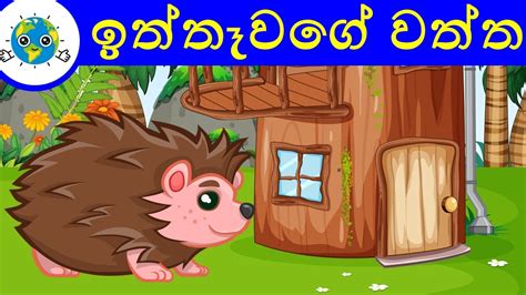 ඉත්තෑවාගේ වත්ත Sinhala Cartoon Lama Katha Kids Story Sinhala