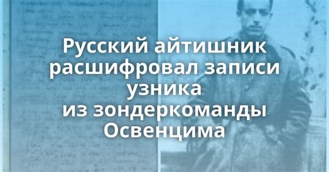Русский айтишник расшифровал записи узника из зондеркоманды Освенцима Поросёнканет