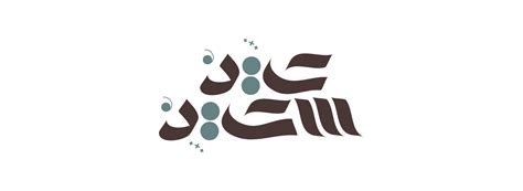 More meanings for عيد سعيد (eyd saeid). Happy Eid عيد سعيد "FREE TYPOGRAPHY" on Behance
