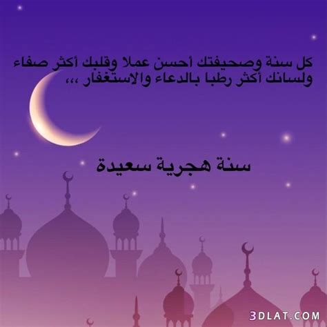 وبحسب ما رصدته هيئات الرصد الفلكي، فإن بداية شهر المحرم لعام 1442 هو يوم الخميس الموافق للعشرين من أغسطس لعام 2020. رسائل تهنئة السنة الهجرية الجديدة 1442 تهاني ومسجات واتس ...