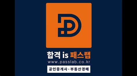 공인중개사시험일정, 공인중개사과목별공부하는방법, 공인중개사자격증합격하는공부방법알아보기, 교재학원추천, 해커스, 부동산자격증취득하는방법, 무료인강추천 패스랩 공인중개사 자격증 시험 무료 동영상 공인중개사법 ...