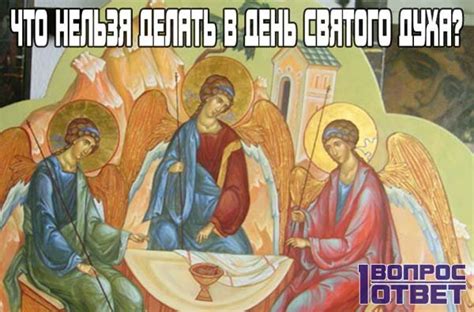 Как и во все другие христианские праздники, в этот день нельзя ссориться, ругаться и сквернословить. День Святого Духа: что нельзя делать в этот день? Приметы ...