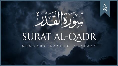 Surat Al Qadr The Power Mishary Rashid Alafasy مشاري بن راشد