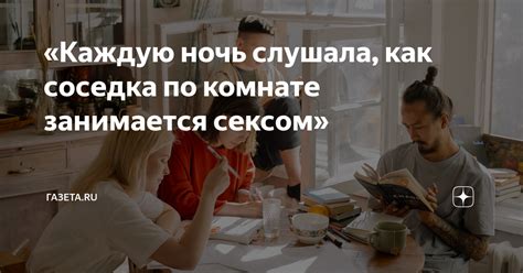 Каждую ночь слушала как соседка по комнате занимается сексом