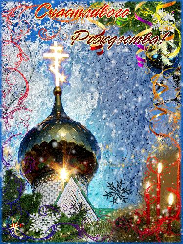 7 января 2021 — рождество христово. Гифки с Рождеством 2018 - лучшие оригинальные и красивые gif-анимации на Рождество Христово ...