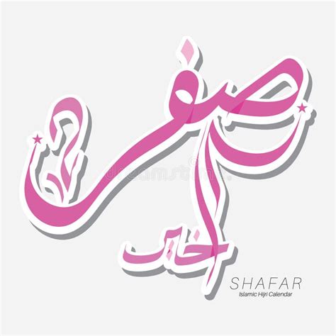 Vector Islamic Month Name Arabic Calligraphy Text Of Safar Stock