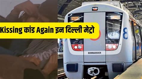 Viral News Kissing कांड Again इन Delhi Metro सोशल मीडिया पर हो रहा है वीडियो वायरल Couple