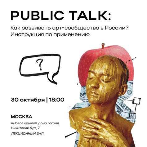 Public Talk о будущем российского арт-сообщества - artflash