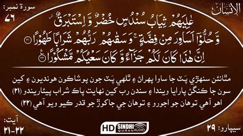076 Surah Al Insan With Sindhi Audio Translation By Sheikh Mishary