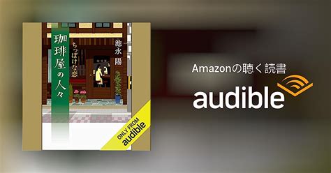 Audible版『珈琲屋の人々 ： 2 ちっぽけな恋 』 池永 陽 Jp