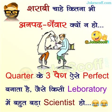 Whatsapp jokes in hindi : Sharabi Vs Scientist Very Funny Jokes in Hindi - JokeScoff ...