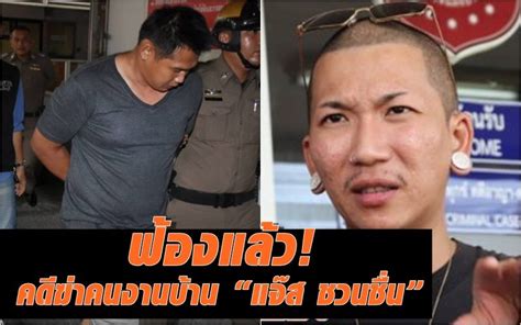 คุณพ่อตลกสุดแนว แจ๊ส ชวนชื่น ออกมาเปิดใจเป็นครั้งแรกถึงประเด็นสุดฮือฮาที่เจ้าตัวเป็นคุณพ่อลูก 4 โดยมีลูกสาวคนโต ชื่อ เจแปน อายุ 19 ปี. อัยการฟ้องแล้ว เพื่อนบ้าน "เบียร์"คดีฆ่าคนงานบ้าน "แจ๊ส ...