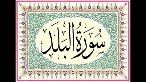 Surah Al Balad 90 سورة البلد Hd With Arabic Text Arabic Text Quran